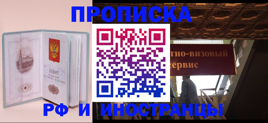 купить прописку в Твери